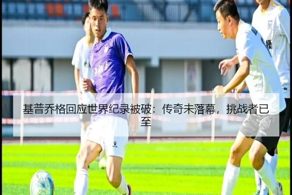 ji-pu-qiao-ge-hui-ying-shi-jie-ji-lu-bei-po-chuan-qi-wei-luo-mu-tiao-zhan-zhe-yi-zhi-2-375.jpg