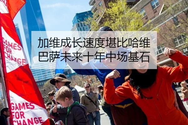 加维成长速度堪比哈维 巴萨未来十年中场基石