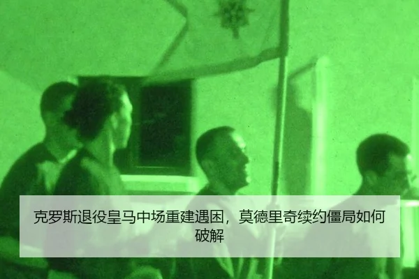 ke-luo-si-tui-yi-huang-ma-zhong-chang-chong-jian-yu-kun-mo-de-li-qi-xu-yue-jiang-ju-ru-he-po-jie-2-790.jpg
